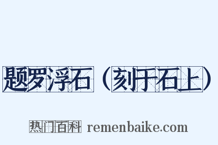 题罗浮石（刻于石上）是什么意思的图片